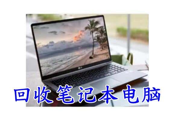 安顺市西秀回收电脑